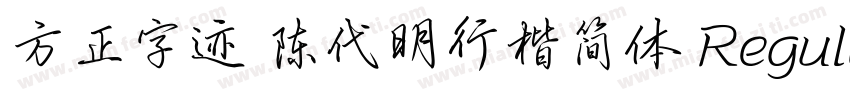 方正字迹 陈代明行楷简体 Regular字体转换